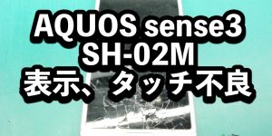 AQUOS sense3 SH-02M　画面割れ端末